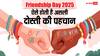 तेरे जैसा यार कहां... फ्रेंडशिप डे पर दोस्तों को भेजें ये रंगीन मैसेज, बन जाएगा दिन