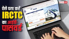 IRCTC का आईडी-पासवर्ड भूल गए तो कोई बात नहीं, इस तरीके से कर सकते हैं पता