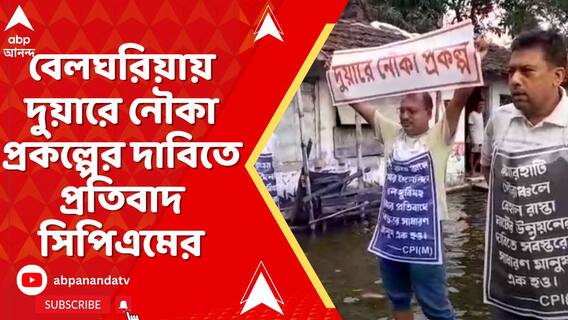 বেলঘরিয়ায় দুয়ারে নৌকা প্রকল্পের দাবিতে প্রতিবাদ সিপিএমের