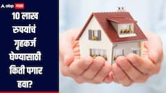 SBI Home Loan :  10 लाख रुपयांचं गृहकर्ज घेण्यासाठी किती पगार हवा? मासिक EMI किती? जाणून घ्या सविस्तर माहती
