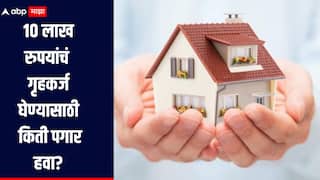 SBI Home Loan : 10 लाख रुपयांचं गृहकर्ज घेण्यासाठी किती पगार हवा? मासिक EMI किती? जाणून घ्या सविस्तर माहती