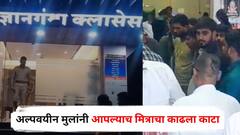 बेंचवर बसण्यावरुनचं भांडण टोकाला गेलं, अल्पवयीन मुलांनी आपल्याच मित्राचा काढला काटा, नाशिक हादरलं!