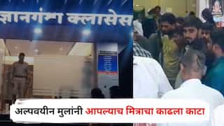 Nashik Crime : बेंचवर बसण्यावरुनचं भांडण टोकाला गेलं, अल्पवयीन मुलांनी आपल्याच मित्राचा काढला काटा, नाशिक हादरलं!