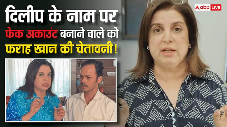 फराह खान के कुक दिलीप के नाम पर चल रहा है फर्जी अकाउंट, कोरियोग्राफर ने ऐसा करने वाले को दी सख्त वॉर्निंग