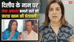 फराह खान के कुक दिलीप के नाम पर चल रहा है फर्जी अकाउंट, कोरियोग्राफर ने ऐसा करने वाले को दी सख्त वॉर्निंग
