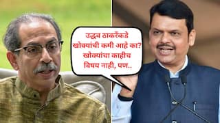 Devendra Fadnavis on Uddhav Thackeray: तेव्हाच एकनाथ शिंदेंनी निर्णय घेत बदला घेतला, उद्धव ठाकरेंकडे खोक्यांची कमी आहे का? 50 खोक्यांच्या आरोपांवर मुख्यमंत्री देवेंद्र फडणवीसांचा पलटवार