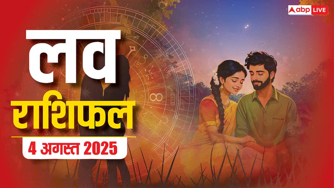 Love Horoscope Today 4 August 2025 Love Rashifal Monday Mesh se Meen Love Rashifal 4 August 2025: सावन के अंतिम सोमवार में किसके खिलेंगे प्यार के फूल, किसकी होगी अनबन?