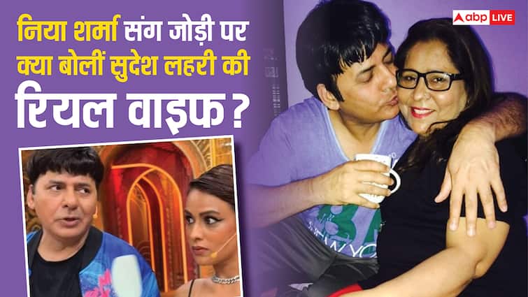 निया शर्मा संग पति सुदेश लहरी की ऑन स्क्रीन केमिस्ट्री को लेकर पत्नी ममता ने किया रिएक्ट, कहा ये