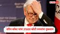 Warren Buffett : जगप्रसिद्ध गुंतवणूकदार वॉरेन बफेट यांना धक्का, तब्बल 31600 कोटींचं नुकसान, कारण समोर