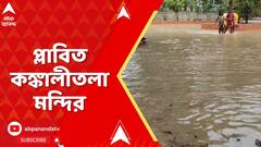 Birbhum News: টানা বৃষ্টিতে বিপদসীমার উপর দিয়ে বইছে কোপাইয়ের জল, প্লাবিত কঙ্কালীতলা মন্দির