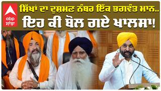 ਸਿੱਖਾਂ ਦਾ ਦੁਸ਼ਮਣ ਨੰਬਰ ਇੱਕ ਭਗਵੰਤ ਮਾਨ...ਇਹ ਕੀ ਬੋਲ ਗਏ ਖਾਲਸਾ!