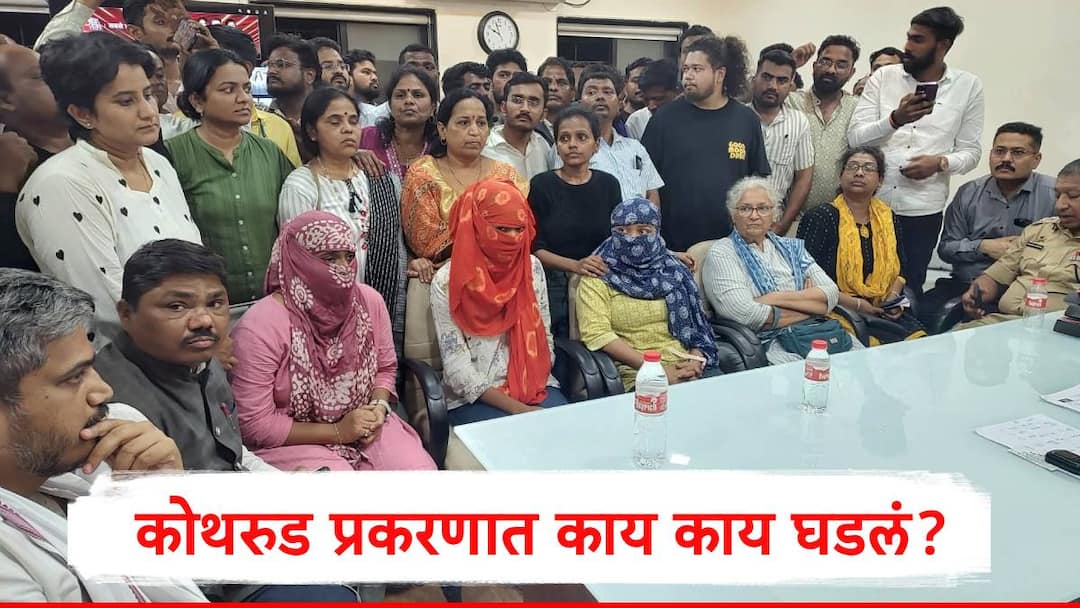 Pune News Kothrud Police use alleged derogatory and abusive language to girls stop more than 12 hours pune police cp office marathi news Pune News : कोथरुडमधील मुलींना मारहाण प्रकरण तापलं, तक्रारीसाठी मुली 12 तासांहून अधिक काळ आयुक्तालयाबाहेर, दिवसभर काय काय घडलं?