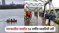 ठाण्यातील कशेळी खाडीत 53 वर्षीय व्यक्तीने घेतली उडी; पाण्यात उतरून शोधमोहिम सुरू