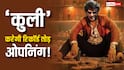 Coolie Box Office Day 1 Prediction: रजनीकांत की 'कुली' करेगी बंपर ओपनिंग, इन A रेटेड फिल्मों का तोड़ेगी रिकॉर्ड