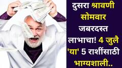 दुसरा श्रावणी सोमवार पहिल्या सोमवार पेक्षाही जबरदस्त लाभाचा! 4 जुलै 'या' 5 राशींचे भाग्य घेऊन येतोय, श्रीमंतीचे योग बनतायत..