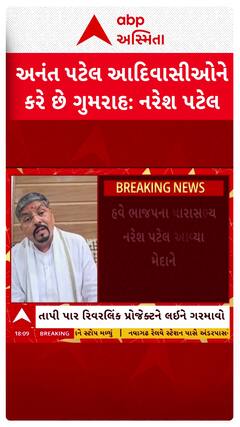 Naresh Patel: તાપી પાર રિવરલિંક પ્રોજેક્ટને લઈને ગરમાઈ રાજનીતિ