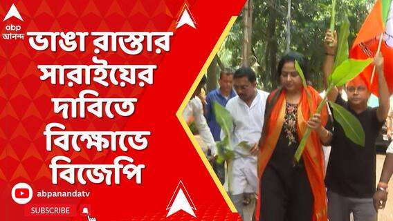 লেকটাউনে ভাঙা রাস্তার সারাইয়ের দাবিতে বিক্ষোভে বিজেপি