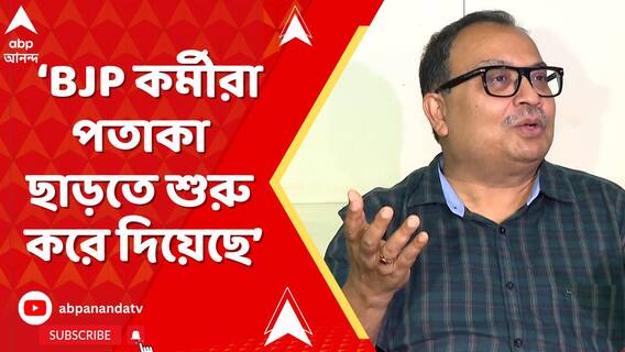 শমীক ভট্টাচার্য নিশ্চিন্তে থাকুন, BJP কর্মীরা পতাকা ছাড়তে শুরু করে দিয়েছে : কুণাল ঘোষ