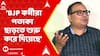 Kunal Ghosh: শমীক ভট্টাচার্য নিশ্চিন্তে থাকুন, BJP কর্মীরা পতাকা ছাড়তে শুরু করে দিয়েছে : কুণাল ঘোষ