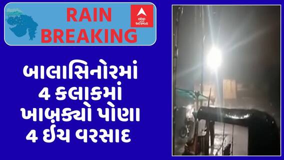 Mahisagar Rain : મહિસાગરમાં ધોધમાર વરસાદ, બાલાસિનોરમાં 4 કલાકમાં ખાબક્યો પોણા 4 ઇંચ વરસાદ