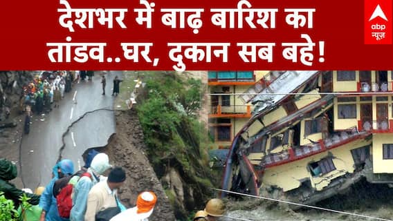 देशभर में बाढ़ बारिश का तांडव..घर, दुकान से बहे!