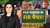 PDA Pathshala में A=अखिलेश D=डिंपल..FIR चैप्टर | UP Politics