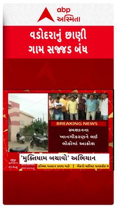 Vadodara Chhani Closed : સ્મશાનના ખાનગીકરણ સામે વડોદરાનું છાણી સજ્જડ બંધ