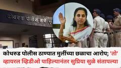 कोथरुड पोलीस ठाण्यात मुलींच्या छळाचा आरोप; 'तो' व्हायरल व्हिडीओ पाहिल्यानंतर सुप्रिया सुळे संतापल्या, म्हणाल्या, 'आक्षेपार्ह शब्द वापरुन त्यांचा...'