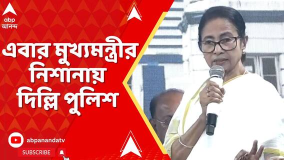 বাংলা ভাষাকে 'বাংলাদেশি' ভাষার তকমার অভিযোগ, দিল্লি পুলিশকে নিশানা মুখ্যমন্ত্রীর