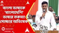 Abhishek Banerjee : বাংলা ভাষাকে 'বাংলাদেশি' ভাষার তকমার অভিযোগ, এবার সোচ্চার অভিষেক বন্দ্যোপাধ্যায়