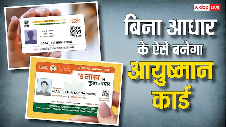 Ayushman Card Eligibility: अगर आपके पास आधार कार्ड नहीं है तो भी घबराने की जरूरत नहीं. आयुष्मान कार्ड बनवाने के लिए इस दस्तावेज का भी कर सकते हैं इस्तेमाल. जानें क्या है प्रोसेस.