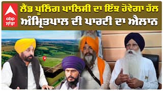 ਲੈਂਡ ਪੂਲਿੰਗ ਪਾਲਿਸੀ ਦਾ ਇੰਝ ਹੋਵੇਗਾ ਹੱਲ ਅੰਮ੍ਰਿਤਪਾਲ ਦੀ ਪਾਰਟੀ ਦਾ ਐਲਾਨ