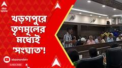 TMC Inner Clash: মুখ্যমন্ত্রীর সভা ঘিরে খড়গপুরে তৃণমূলের মধ্যেই 'সংঘাত'! Mamata Banerjee