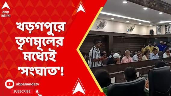মুখ্যমন্ত্রীর সভা ঘিরে খড়গপুরে তৃণমূলের মধ্যেই 'সংঘাত'!