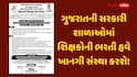 ગુજરાતની સરકારી શાળાઓમાં શિક્ષકોની ભરતી હવે ખાનગી સંસ્થા કરશે! કચ્છમાં જાહેરાત બહાર પાડતા ભારે કકળાટ