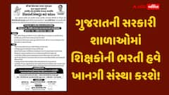 ગુજરાતની સરકારી શાળાઓમાં શિક્ષકોની ભરતી હવે ખાનગી સંસ્થા કરશે! કચ્છમાં જાહેરાત બહાર પાડતા ભારે કકળાટ