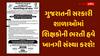 ગુજરાતની સરકારી શાળાઓમાં શિક્ષકોની ભરતી હવે ખાનગી સંસ્થા કરશે! કચ્છમાં જાહેરાત બહાર પાડતા ભારે કકળાટ