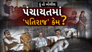 Hun To Bolish : હું તો બોલીશ : પંચાયતમાં 'પતિરાજ' કેમ?