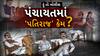 Hun To Bolish : હું તો બોલીશ : પંચાયતમાં 'પતિરાજ' કેમ?