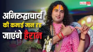 हर महीने कितना कमाते हैं अनिरुद्धाचार्य, जानें कहां से होती है कमाई और कहां करते हैं खर्च?