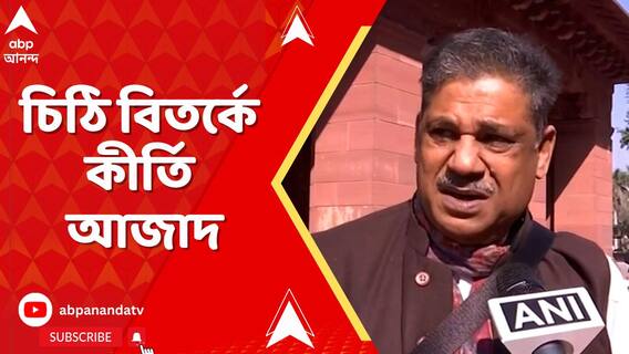 ভুল তথ্যের ভিত্তিতে চিঠির কথা জানিয়ে প্রত্যাহারে ফের চিঠি ! বিতর্কে TMC সাংসদ কীর্তি আজাদ