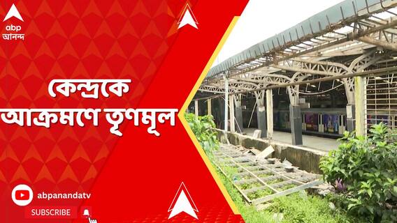 ট্র্যাক সম্প্রসারণে কেন্দ্র যতটা উদ্যোগী, পরিকাঠামো রক্ষণাবেক্ষণে ঠিক ততটাই উদাসীন,আক্রমণে TMC