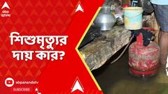 Birati News : জমা জল প্রাণ কেড়েছে ৫ মাসের শিশুকন্যার , শিশুমৃত্যুর দায় কার? ABP Ananda live