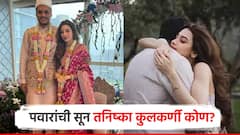 पवार घराण्याची सून तनिष्का कुलकर्णी कोण? युगेंद्र पवारांचा साखरपुडा संपन्न, कुटुंब पुन्हा एकत्र