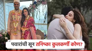 पवार घराण्याची सून तनिष्का कुलकर्णी कोण? युगेंद्र पवारांचा साखरपुडा संपन्न, कुटुंब पुन्हा एकत्र