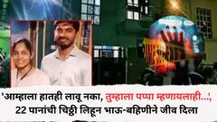 'आम्हाला हातही लावू नका, तुम्हाला पप्पा म्हणायलाही...', 22 पानांची चिठ्ठी लिहून भाऊ-बहिणीने जीव दिला; आई वडीलांवर केले गंभीर आरोप