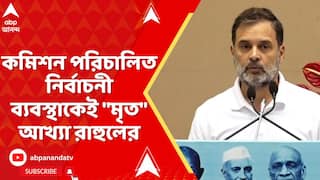 Rahul Gandhi: কমিশন পরিচালিত নির্বাচনী ব্য়বস্থাকেই 