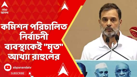 Rahul Gandhi: কমিশন পরিচালিত নির্বাচনী ব্য়বস্থাকেই