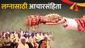 हुंड्याऐवजी मुलीसाठी फिक्स डिपॉझिट, लग्नात प्री-वेडिंगचा व्हिडीओ दाखवला तर उठून जायचं; मराठा समाजाची लग्न आचारसंहिता
