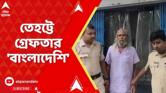 ৩০ বছর আগে বাংলাদেশে অপরাধ করে পালিয়ে নদিয়ার তেহট্টে এসে বসবাস! জালে সন্দেহভাজন